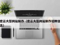 岳阳密云大型网站制作（密云大型网站制作招聘信息）