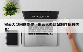 岳阳密云大型网站制作（密云大型网站制作招聘信息）
